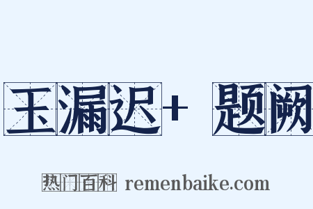 玉漏迟+题阙是什么意思的图片